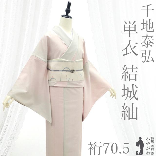 【未使用　トールサイズ】結城紬織　単衣　小紋　裄丈68 身丈171 結城紬 単衣 着物 友禅作家 千地泰弘 リサイクル 春 秋 桜色 ライト