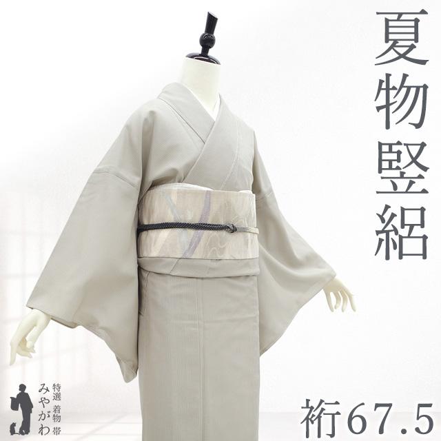裄６４ｃｍ　爽やかな【西陣御召】　お使い勝手抜群の逸品　新品のお着物です 夏物 御召 単衣 着物 西陣糸染め 細線竪絽 お召 正絹 ライトグレー