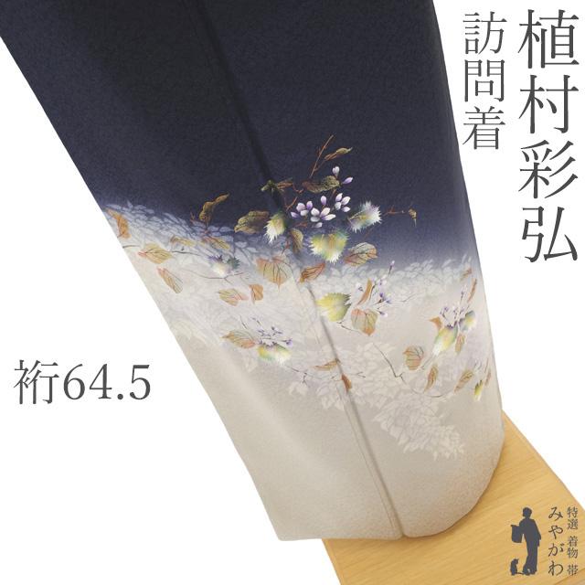 訪問着 上村彩弘 作家物 着物 リサイクル フォーマル 正絹 袷 濃紺紫 