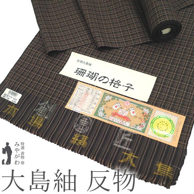 大島紬 着物 着尺 反物 本場大島紬 縞大島 正絹 珊瑚の格子 こげ茶