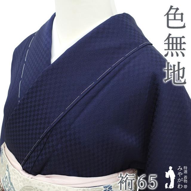 色無地 着物 正絹 袷 濃紺 地紋 市松 丹後ちりめん 春 秋 冬 未使用 