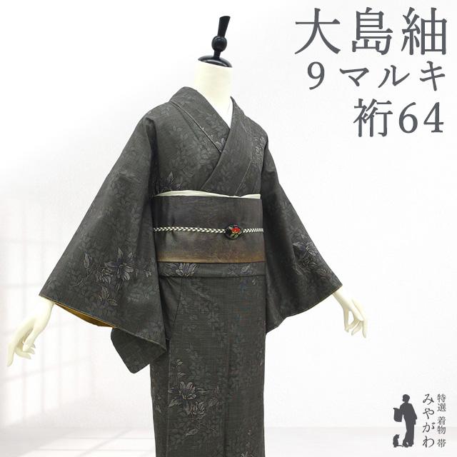 本場奄美大島紬 着物 正絹 池田絹織物 9マルキ 黒こげ茶 グレー 花柄 