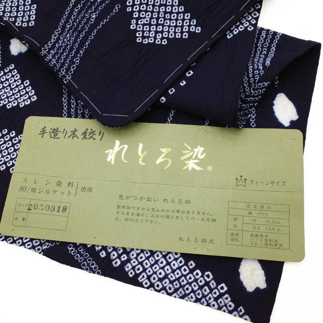 有松 浴衣 本場有松鳴海絞り 夏物 未使用 絞り 木綿 濃紺地 花柄 れ