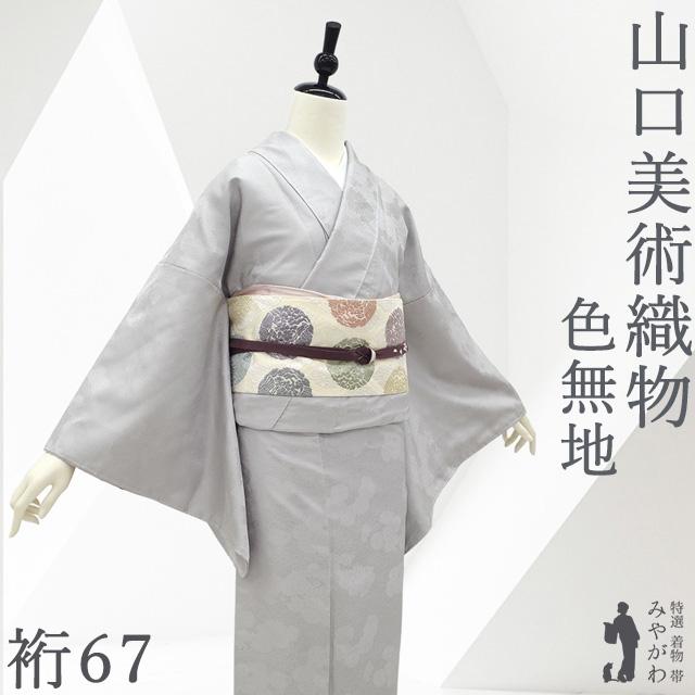 山口美術織物 色無地 着物 未使用 正絹 袷 ライトグレー 地紋 菊尽くし