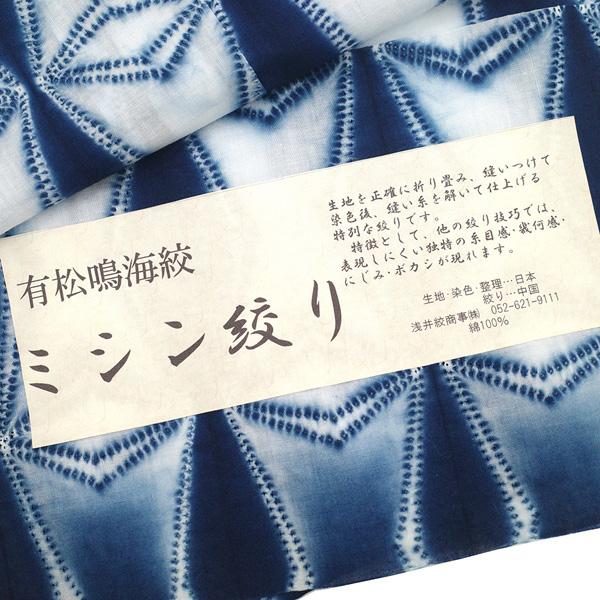 有松 浴衣 本場有松鳴海絞り 夏物 未使用 ゆかた 絞り 木綿 綿 ミシン