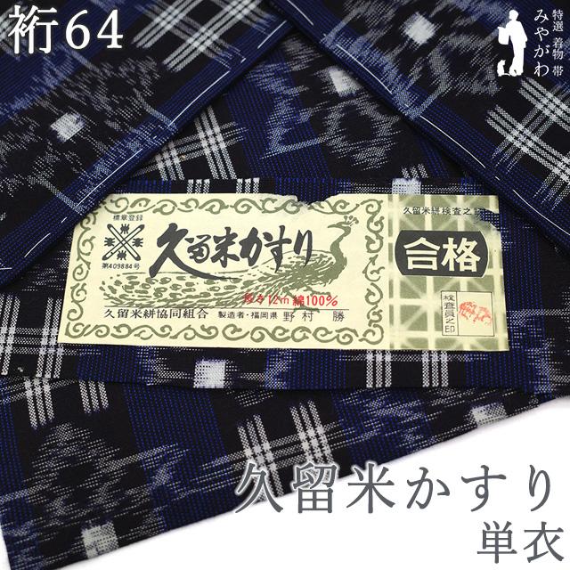 久留米かすり 単衣 紬 着物 木綿 綿 黒 紺青 花 縞 絣柄 春 秋