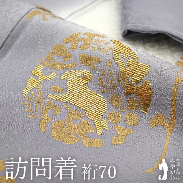 訪問着 着物 未使用 フォーマル 正絹 袷 紫 うさぎ 花 金駒刺繍 金彩