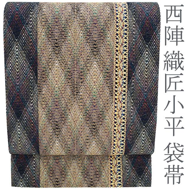 袋帯 西陣 織匠小平 三宝 組帯 組織 ネイビー ベージュ 全通 袋帯 西陣 織匠小平 三宝 組帯 組織 ネイビー ベージュ 全通