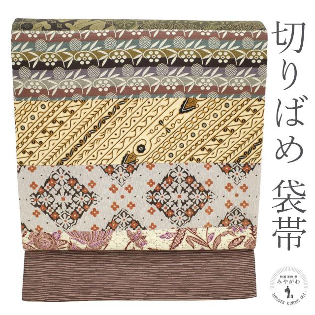 袋帯 切りばめ 横段 バティック 名物裂 染 織 様々な生地 お洒落な 