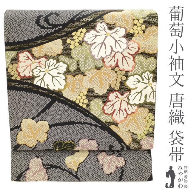 葡萄唐織の袋帯