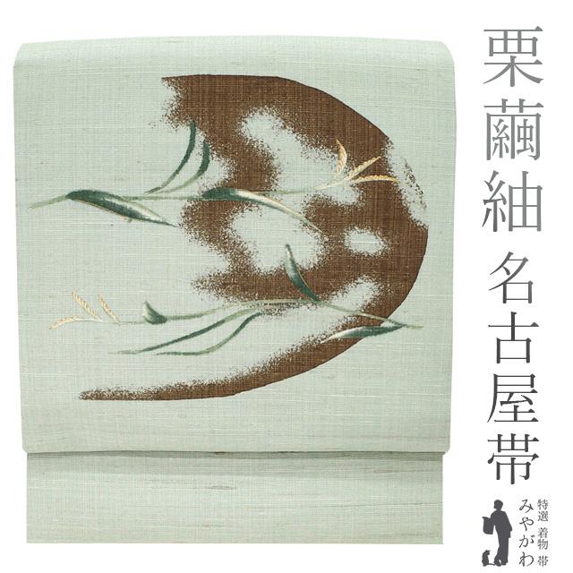 名古屋帯 九寸 上質 栗繭紬 手織り 青磁鼠色 くすみグリーングレー