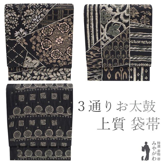 袋帯 リバーシブル 3通りのお太鼓柄 正倉院 全通全景三重織 黒 茶色  