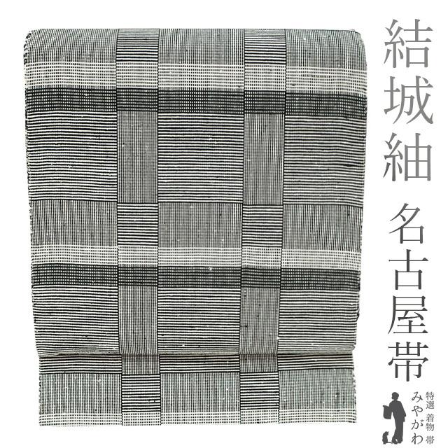 結城紬 名古屋帯 八寸 結城屋扱い 正絹 黒 白 モノトーン 格子 縞 全通  