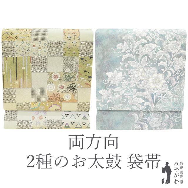 袋帯 両方向 二種のお太鼓柄 黄色系 色紙 古典柄 × 水色系 モダン 花 