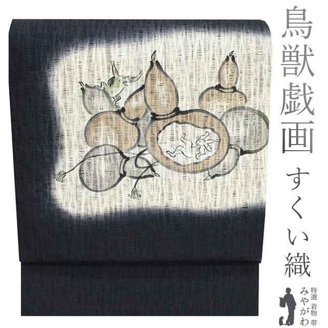 袋帯 京都 西陣 すくい織 正絹 手描き 黒グレー オフホワイト 鳥獣戯画