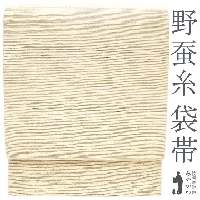 袋帯 野蚕糸 ムガシルク 紬 アイボリー 全通 正絹 カジュアル ふくろ帯  