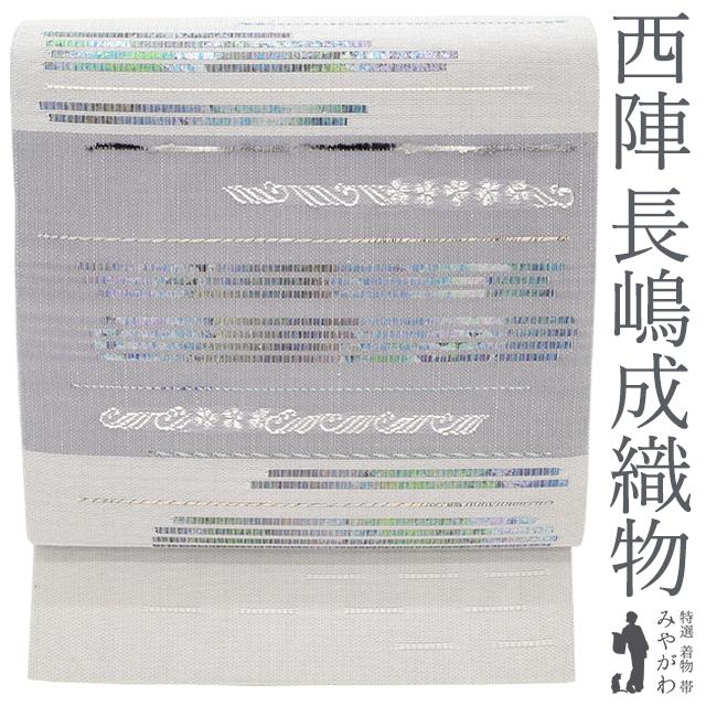 袋帯 京都 西陣 長嶋成織物 正絹 ライトグレー ウェーブ Waveing 袋帯 京都 西陣 長嶋成織物 正絹 ライトグレー ウェーブ Waveing