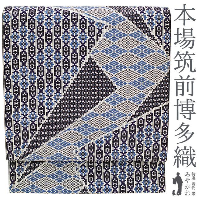 名古屋帯 八寸 本場筑前博多織 正絹 全通 白 藍 青 黒 幾何学文様 菱  