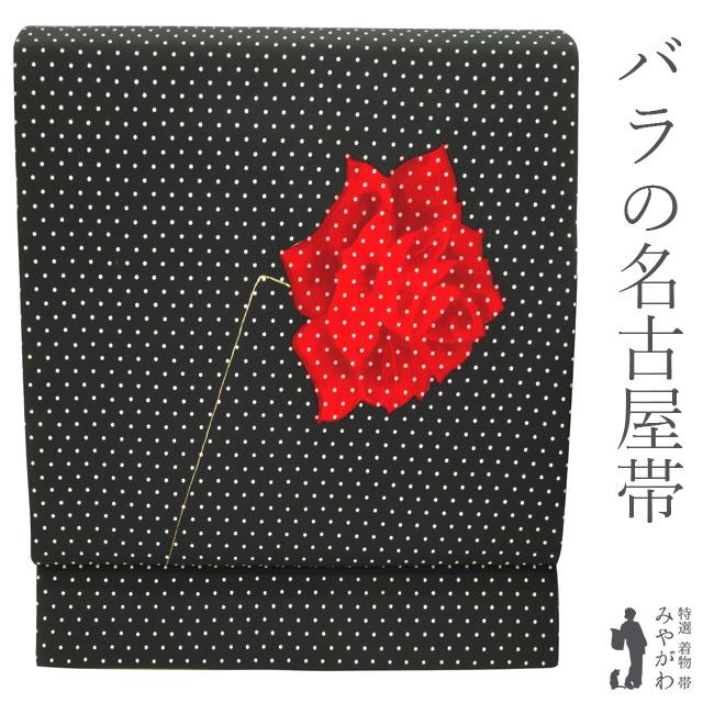 名古屋帯 九寸 正絹 塩瀬 黒地 バラ 薔薇 ばら ドット レトロ モダン 