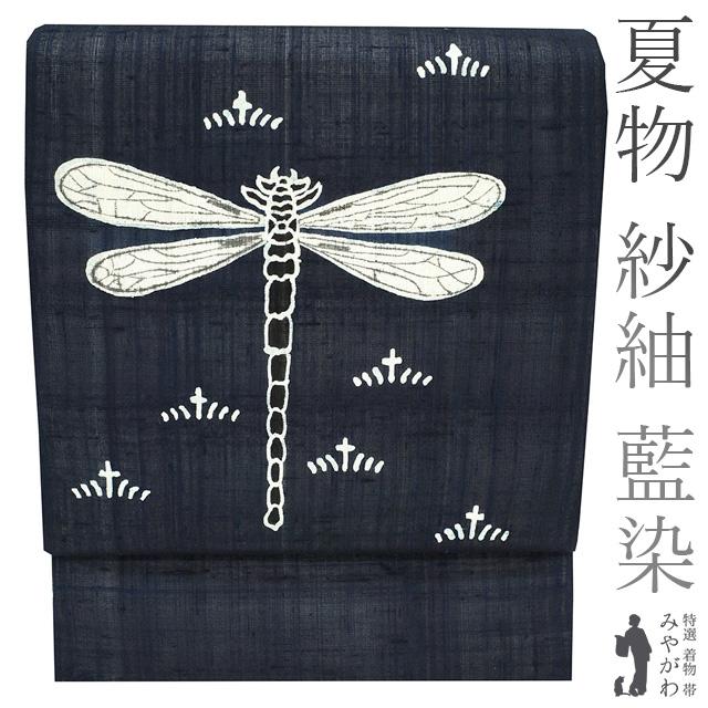 夏物 袋帯 紗紬 藍染め 手染め 正絹 極上 濃藍色地 トンボ 夏物 袋帯 紗紬 藍染め 手染め 正絹 極上 濃藍色地 トンボ