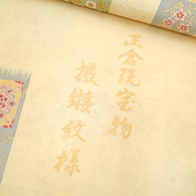 袋帯 京都 西陣 いづくら 正絹 絹 正倉院宝物 ベージュ 華文 花唐草