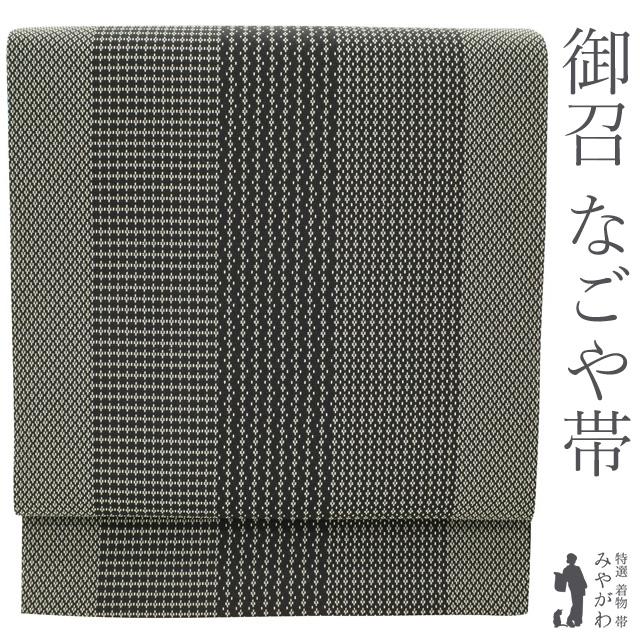 名古屋帯 九寸 正絹 高級 御召 お召し 黒 縞 グラデーション 全通 