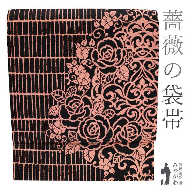 袋帯 上質 正絹 黒 × コーラルピンク 薔薇 バラ ローズ 花 金糸 エレガントなデザイン カジュアル 中古 仕立て上がり みやがわ sb51768 袋帯 上質 正絹 黒 × コーラルピンク 薔薇 バラ ローズ 花 金糸