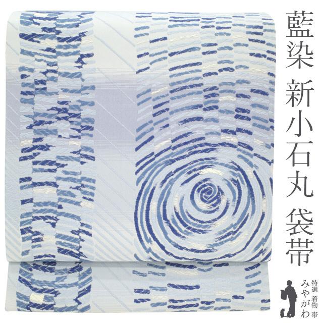 袋帯 正絹 新小石丸 藍染 薄水色地 ブルー系 渦巻 うずまき 銀糸