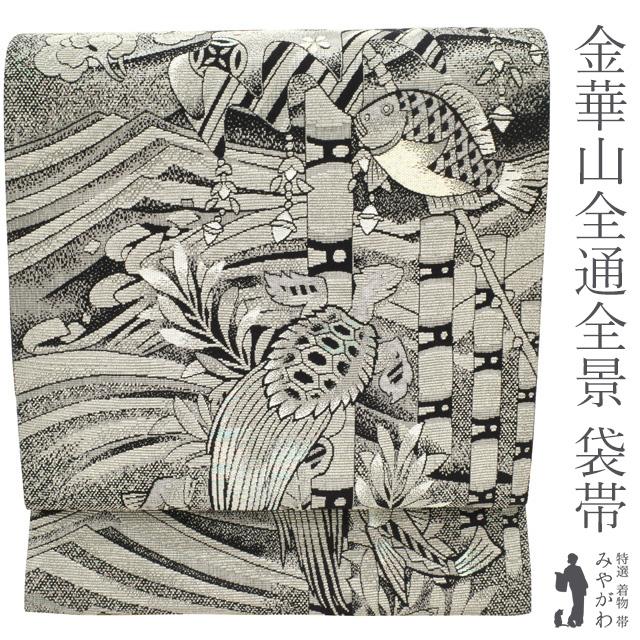 袋帯 金華山全通全景 正絹 全通お太鼓柄 黒地 吉祥龍宮文 亀 鯛 海老 