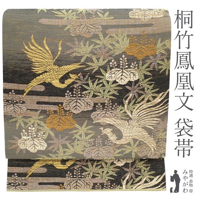 袋帯 正絹 黒 グレー 横段ぼかし 桐竹鳳凰文 三種の 金糸 絹芯仕立て 