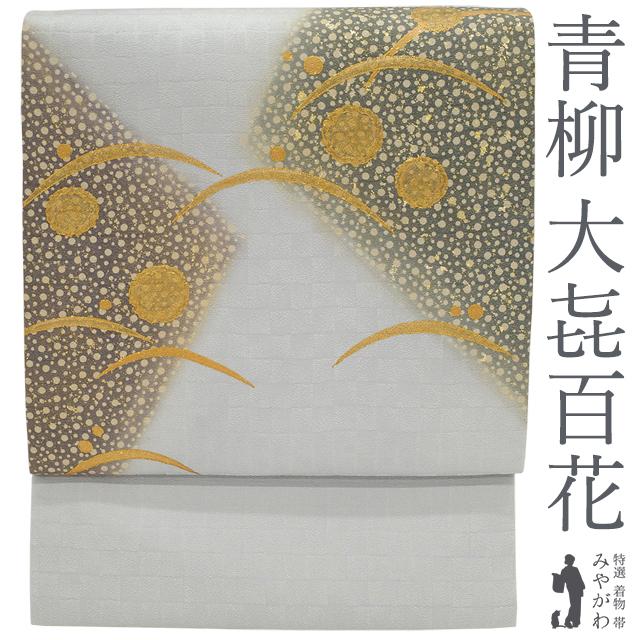 十日町 名門青柳 大喜百花 正絹 袋帯 絞り＆金彩友禅 金駒刺繍 未使用