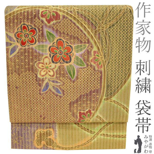 袋帯 極上 染め帯 相良刺繍 手刺繍 作家物 金彩加工 金糸 手染め 黄 