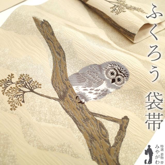 袋帯 京都 西陣 正絹 変わり織 上質 ベージュ 木 梟 ふくろう 袋帯 京都 西陣 正絹 変わり織 上質 ベージュ 木 梟 ふくろう