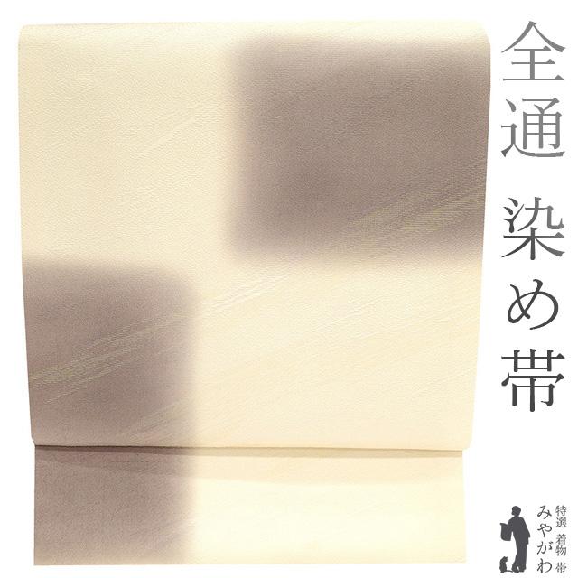 袋帯 全通 染め帯 手染め 正絹 金糸 長尺 クリームベージュ 薄茶色 