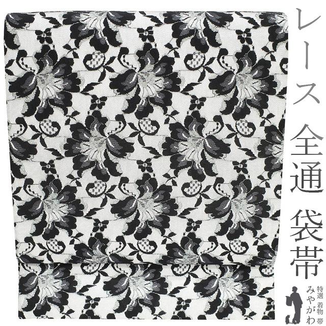 袋帯 京都 西陣 全通 レース 正絹 銀糸 白 黒 花 おしゃれ カジュアル 