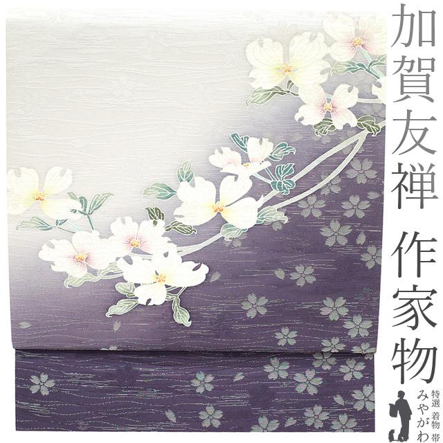2/20まで＼半額／で￥76780→38390 袋帯 加賀友禅 作家物 菊田