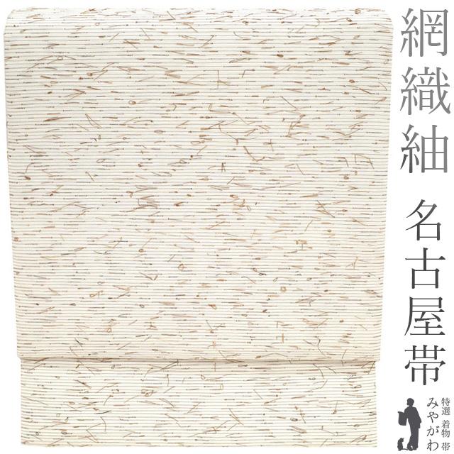 名古屋帯 九寸 正絹 全通 網織紬 ひげ紬 民芸 手織り ナチュラル 名古屋帯 九寸 正絹 全通 網織紬 ひげ紬 民芸 手織り ナチュラル