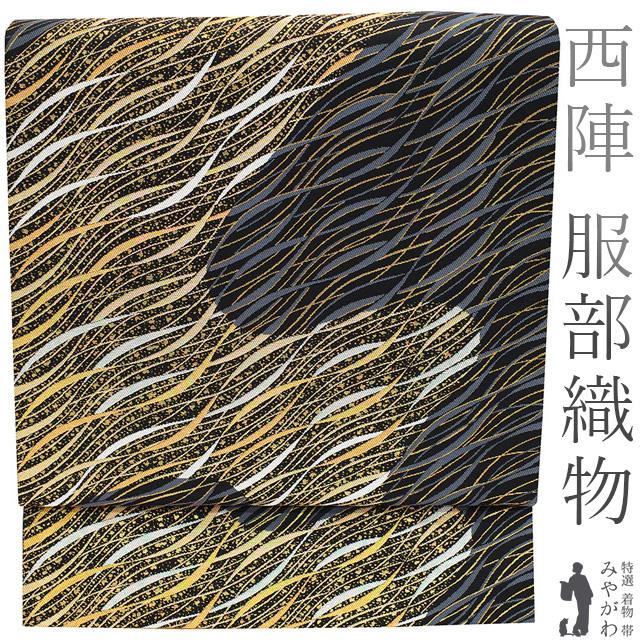 袋帯 京都 西陣 服部織物 正絹 金糸 銀糸 黒 グレー 金 ゴールド 流線  