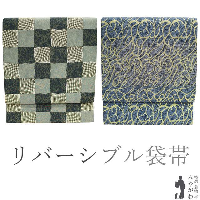 袋帯 京都 西陣 リバーシブル 両面 正絹 金糸 グレー 市松 青 ローブ 