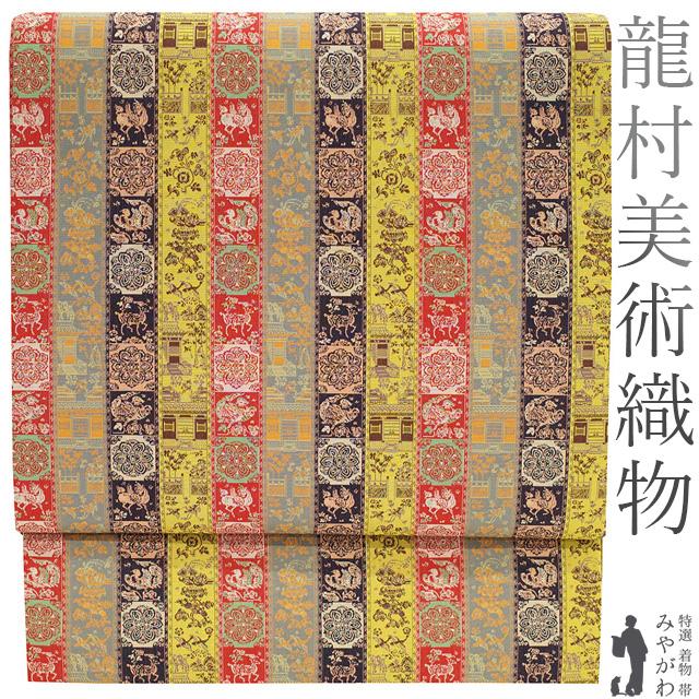 龍村美術織物 開き 名古屋帯 京袋帯 たつむら 赤 黄色 紫 紅牙瑞錦  