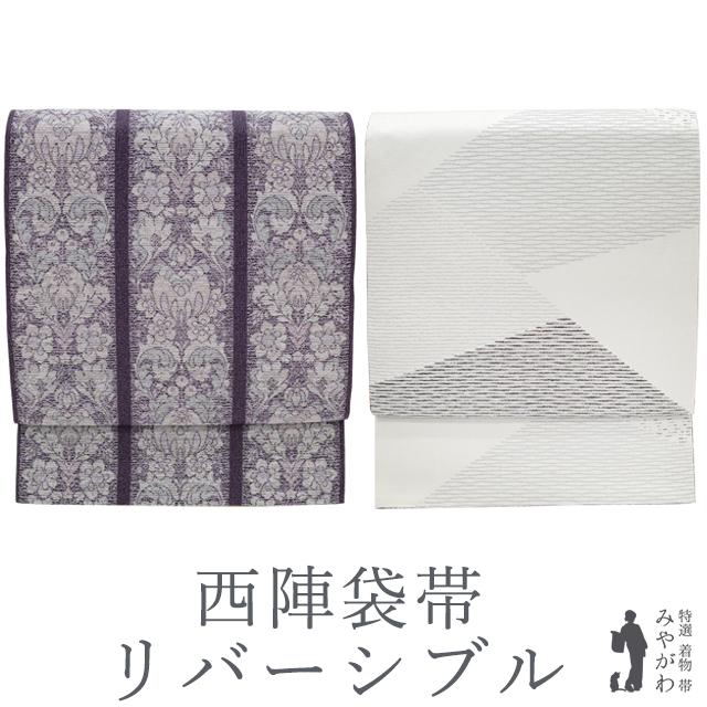 袋帯 京都 西陣 リバーシブル 両面 正絹 絹 濃紫 銀糸 花唐草 ライト 