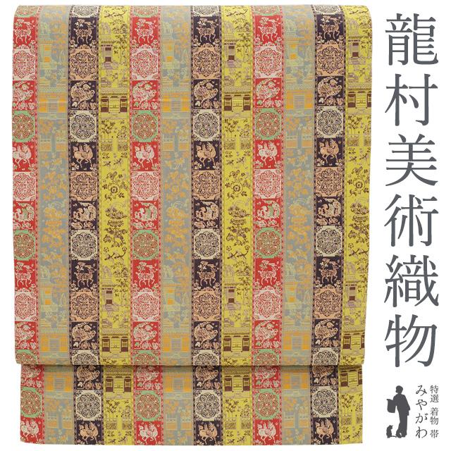 龍村美術織物 開き 名古屋帯 京袋帯 たつむら 赤 黄 深紫 紅牙瑞錦
