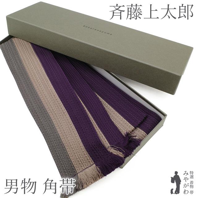 新古品】角帯 男物 作家物 斉藤上太郎 JOTARO SAITO ブランド 正絹 縞  