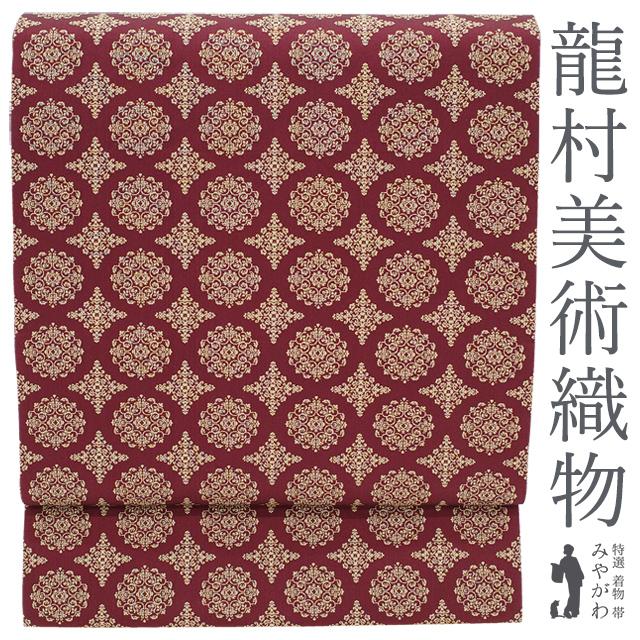 龍村美術織物 開き 名古屋帯 京袋帯 正絹 たつむら ボルドー色地 稜 
