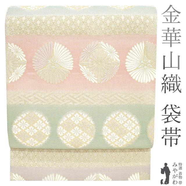 袋帯 京都 西陣 金華山織 正絹 金糸 ピンク 水色 紫 緑 4色横段地 菊