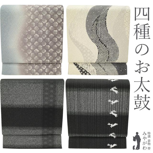 袋帯 西陣 4種のお太鼓柄 リバーシブル ふくれ織 金通し 雪輪 絞り柄