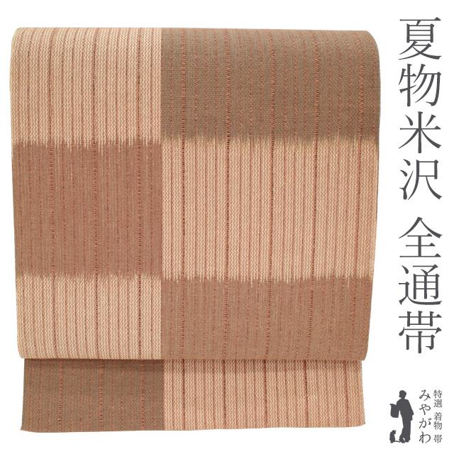 夏物 名古屋帯 八寸 米沢 米澤 正絹 全通 茶系 変わり市松 夏帯 夏 カジュアル 中古品 リサイクル 仕立て上がり みやがわ sb52648 夏物 名古屋帯 八寸 米沢 米澤 正絹 全通 茶系 変わり市松 夏帯 夏