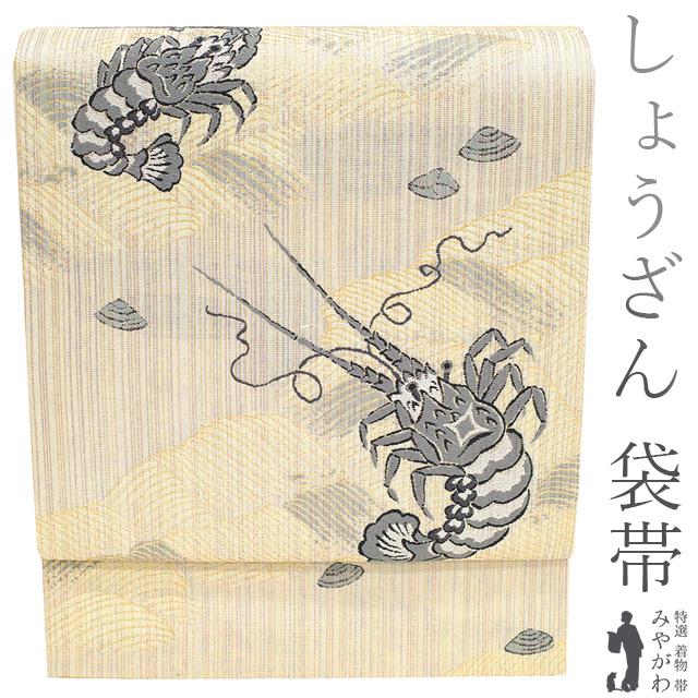 袋帯 京都 しょうざん リサイクル 京都西陣 正絹 金銀糸 繭の故郷 白銀  