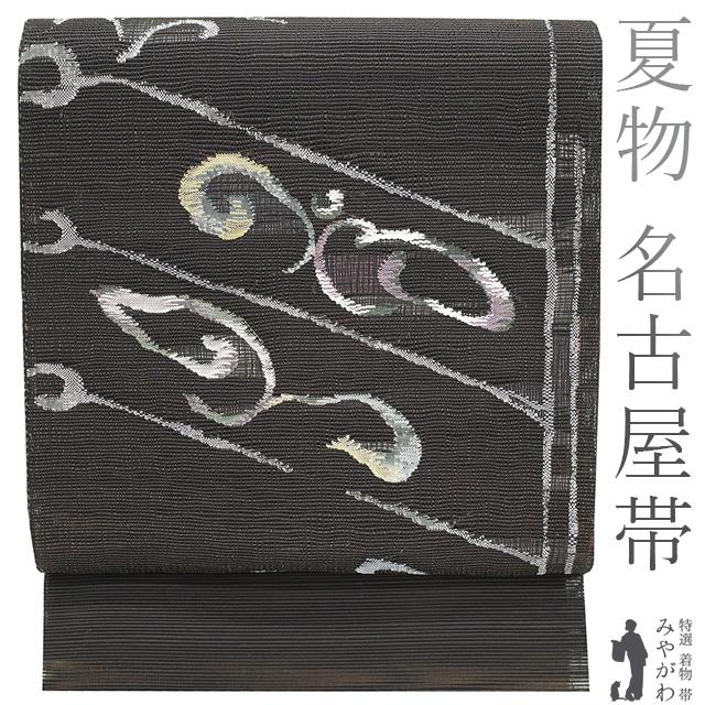 夏物 名古屋帯 八寸 リサイクル 京都 西陣 正絹 銀糸 黒こげ茶 モダン 