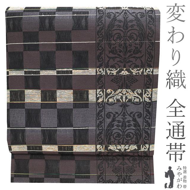 名古屋帯 九寸 全通 西陣 正絹 変わり織 ぜんまい入り こげ茶色 濃灰紫  